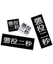 MEDICOM TOY(メディコムトイ)のMLE 懲役二秒 第二弾 STICKER SET(ステッカー/テープ)