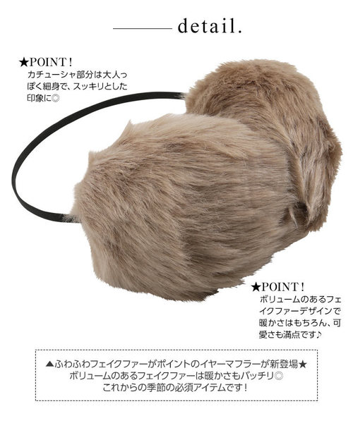 KOBE LETTUCE（コウベレタス）の「フェイクファーイヤーマフラー＊レディース/耳あて/アクセサリー/小物/イヤーウォーマー[J682]神戸レタス（イヤーマフ・レディース・ブラック/ベージュ/アイボリー・FREE）」の4枚目の写真