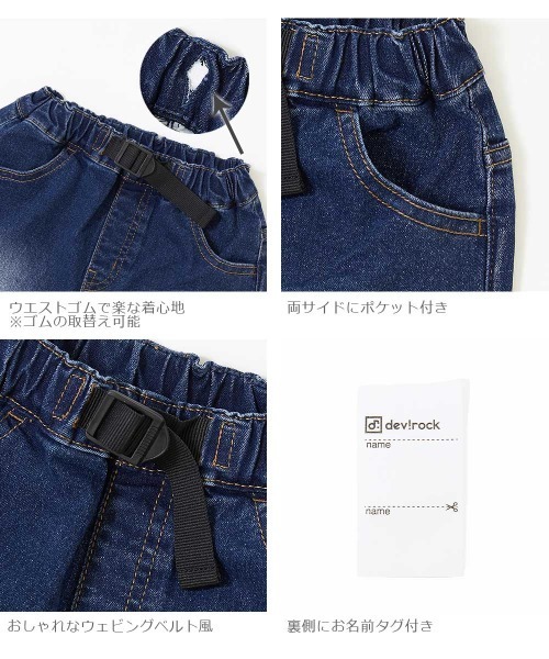 devirock（デビロック）の「楽デニム ウエストベルト付ハーフパンツ（デニムパンツ・キッズ・ワンウォッシュ/ネイビー/サックスブルー・100cm/120cm/130cm/140cm/150cm/110cm/160cm）」の6枚目の写真