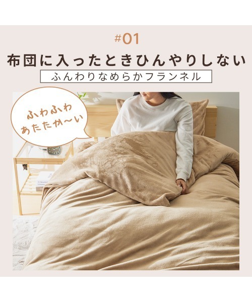 iellio(イエリオ)の「毛布にもなるフランネル掛布団カバー(寝具・レディース・ブラウン/グレー/ベージュ/チャコール/スモークピンク/ブルーグレー・S/M)」の7枚目の写真