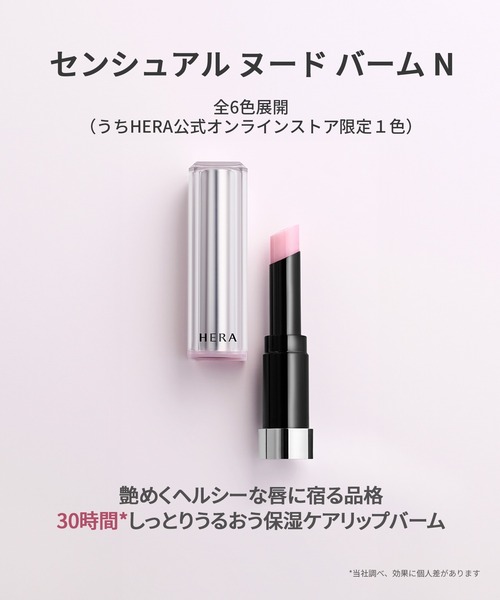 センシュアル ヌード バーム N（口紅/リップティント/グロス）｜HERA