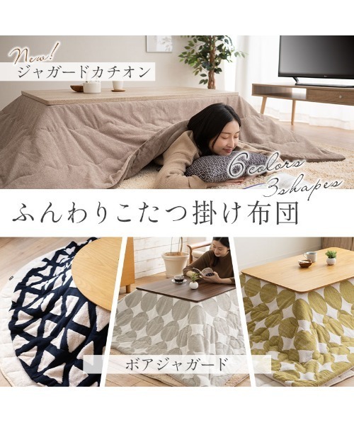 セール】【ボアジャガード】こたつ布団/円形190cm（家具）｜EMOOR