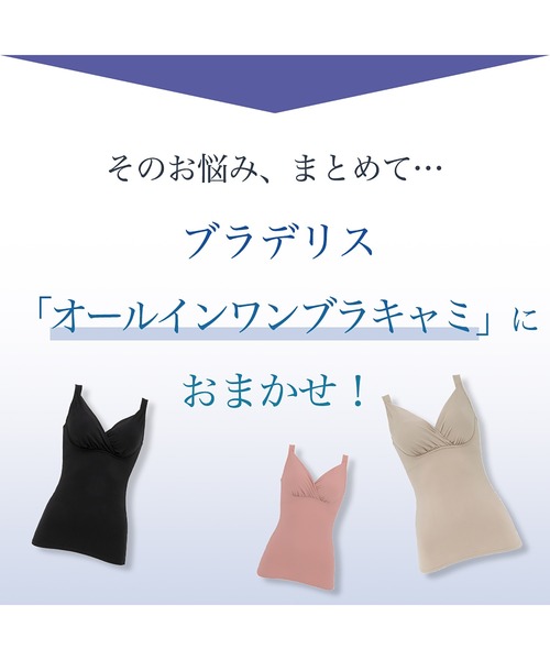 ブラデリス オールインワンブラキャミ 補整 補正 ノンワイヤー