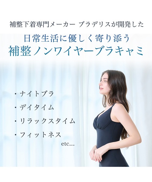ブラデリス オールインワンブラキャミ 補整 補正 ノンワイヤー