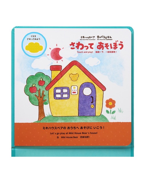 MIKI HOUSE(ミキハウス)の「【ミキハウスベア 音のでるえほん】さわってあそぼう(本・キッズ・その他1・ONE SIZE)」の5枚目の写真