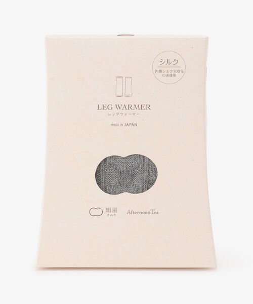 Afternoon Tea（アフタヌーンティー）の「絹屋/内側シルクレッグウォーマー（レッグウォーマー・レディース・グレー・ONE SIZE）」の5枚目の写真