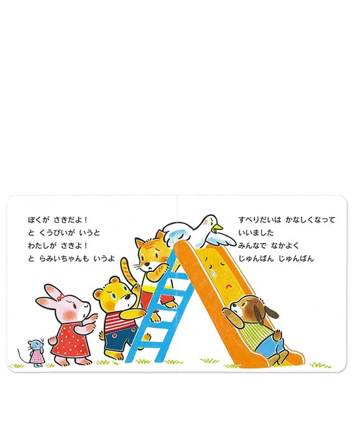 MIKI HOUSE（ミキハウス）の「なかよくじゅんばん（テーマ：じゅんばん）（本・キッズ・その他34・ONE SIZE）」の2枚目の写真