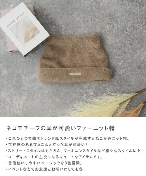 ALTROSE（アルトローズ）の「ニット帽 ファー ねこみみ Y2K（ニットキャップ/ビーニー・レディース・ベージュ/ホワイト/ブラック・FREE）」の4枚目の写真