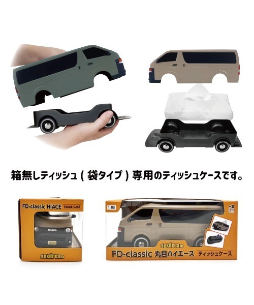 TOYOTAハイエース　ティッシュケース　２個セット TOYOTAハイエース型ティッシュケース、Amazonで取り扱い開始