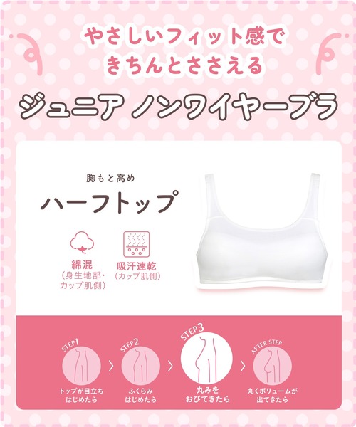 Wing Teen(ウイングティーン)の「中学生向け【STEP3】 まるみをおびてきた胸にやさしくフィットしやすい ノンワイヤーブラ(S-Lサイズ)(ブラジャー・レディース・ブラック/アイボリー・S/M/L)」の6枚目の写真