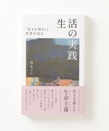 TOKYO CULTUART by BEAMS | 生活ノ実践足ルヲ知ル(本)