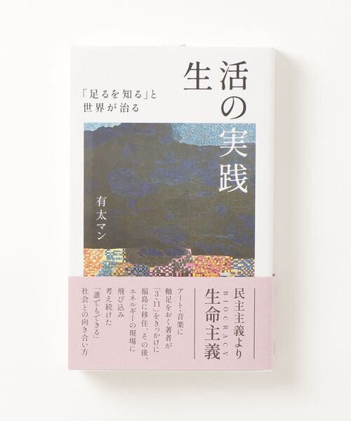 TOKYO CULTUART by BEAMS(トウキョウカルチャートバイビームス)の「生活ノ実践足ルヲ知ル(本・レディース・その他・ONE SIZE)」の1枚目の写真