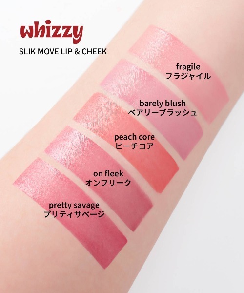 スリックムーブ リップ&チーク（チーク）｜WHIZZY（ウィッチ）の