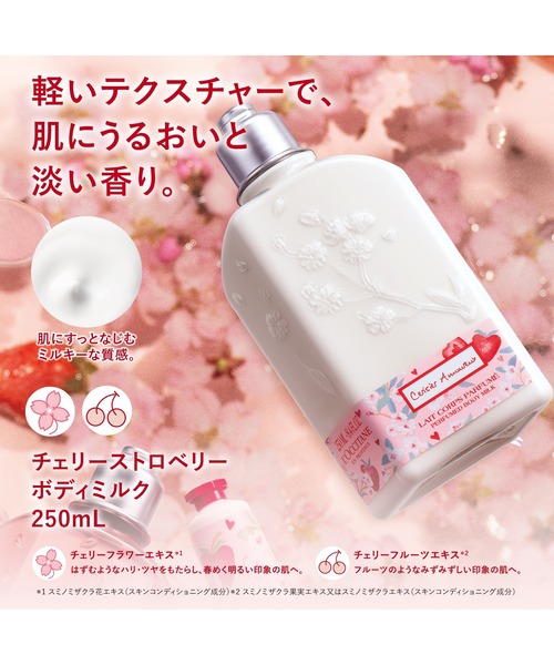 L'OCCITANE（ロクシタン）の「チェリーストロベリー ボディミルク 250mL（ボディケア/ボディクリーム・レディース・その他・FREE）」の5枚目の写真