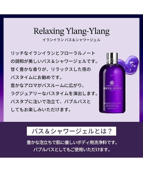 MOLTON BROWN（モルトンブラウン）の「イランイラン バス＆シャワージェル 300ml｜モルトンブラウン MOLTON BROWN（石鹸/ボディソープ・レディース・フローラル・FREE）」の5枚目の写真