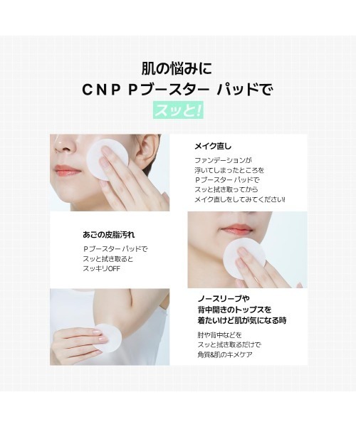 CNP Pブースター パッド （80枚）（化粧水）｜CNP