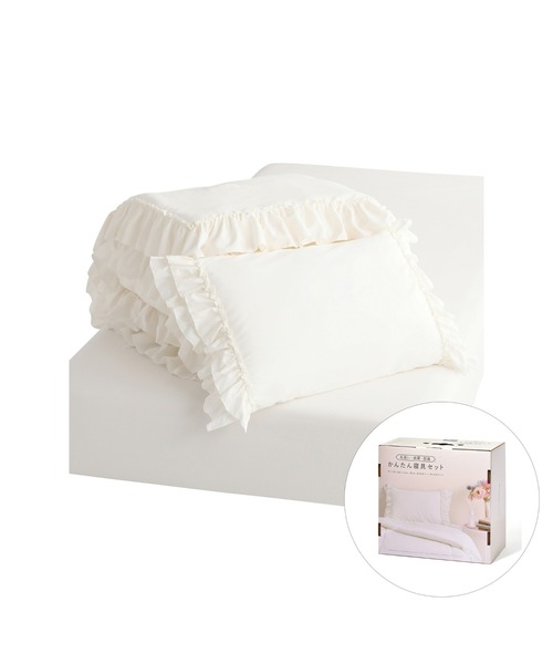 オンラインショップ限定】かんたん寝具セット フリル セミダブル