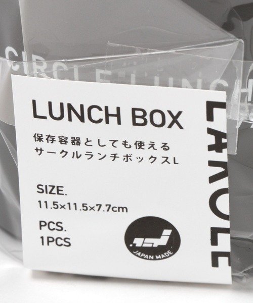 LAKOLE(ラコレ)の「サークルランチボックス(L) / 996050(お弁当箱・レディース・ホワイト/チャコール・FREE)」の4枚目の写真