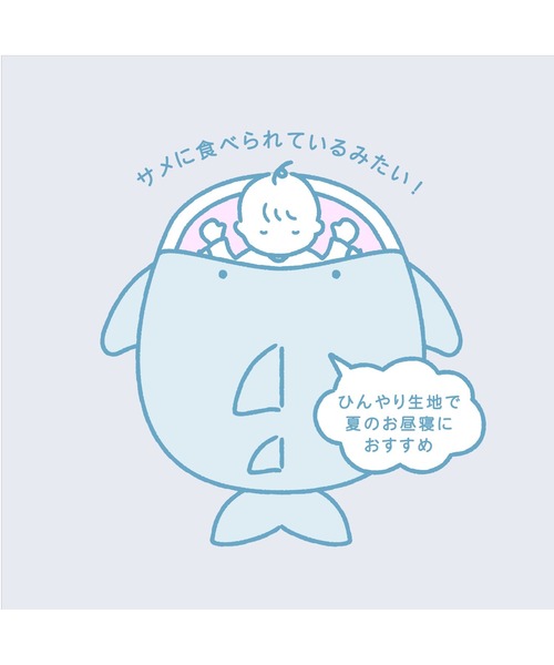 mocmof（モクモフ）の「ひやとろ 水族館 ねぶくろ（おくるみ・キッズ・ブルー/グレー・フリー）」の6枚目の写真