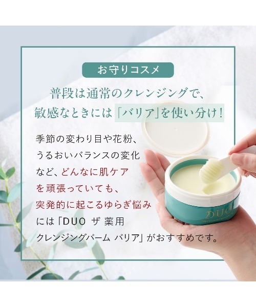 セール】【新・誕生DUO】ザ 薬用クレンジングバーム バリア 90g