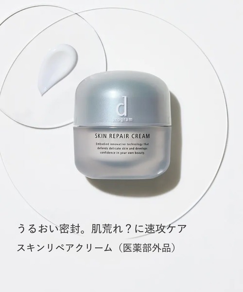 d プログラム スキンリペアクリーム (医薬部外品)（美容液/オイル