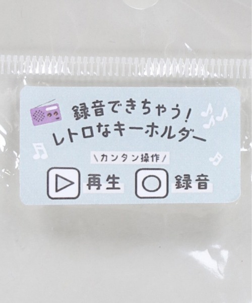 録音再生できちゃう！レトロなキーホルダー/スピーカー