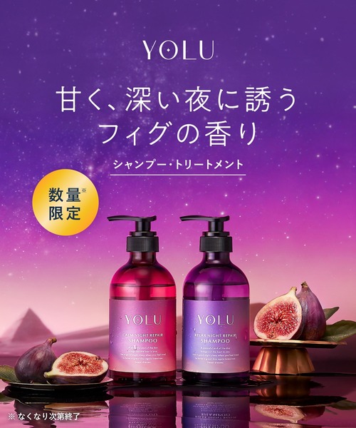 YOLU リラックスナイトリペア シャンプー トリートメント セット　数量限定 数量限定】YOLU ヨル フィグ ナイトリペア シャンプー トリートメント