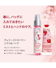 L'OCCITANE（ロクシタン）の「【数量限定】チェリーストロベリー