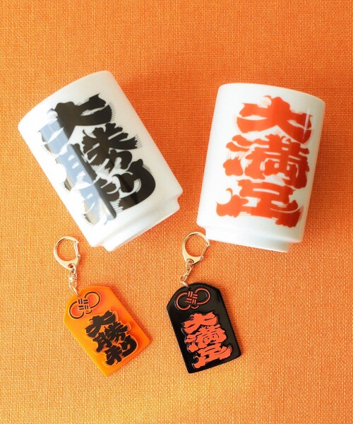 髭文字 大勝利 お守りキーホルダー（キーホルダー）｜BEAMS JAPAN