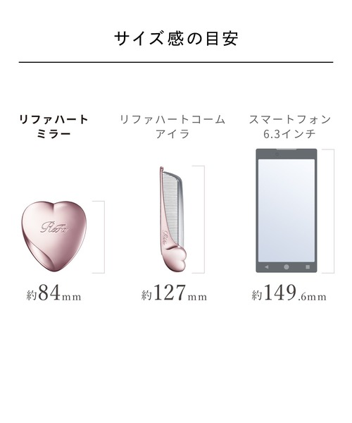 リファ ハートコーム アイラ & ハートミラー & ショッパーワイドSS