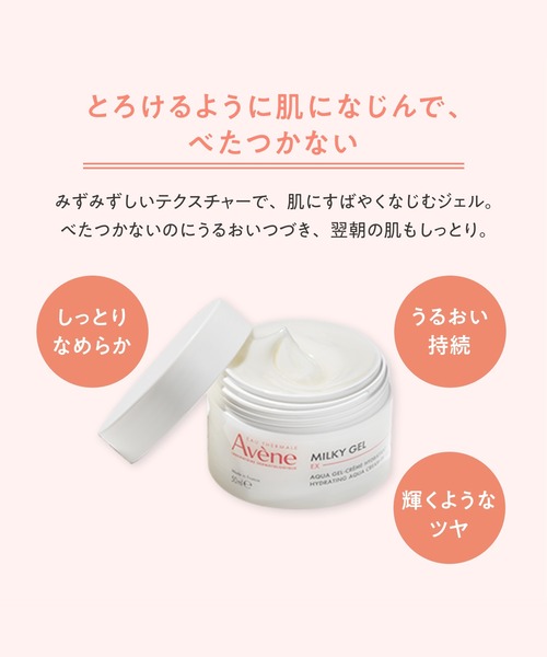 avene（アベンヌ）の「アベンヌ ミルキージェル EX 100mL