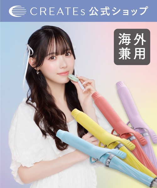 マカロンカールアイロン 32mm/38mm (フランボワーズ,シトロン,ミント