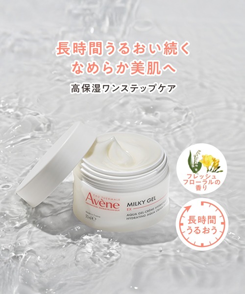 アベンヌ ミルキージェル EX 50mL（オールインワンケア）｜Avene