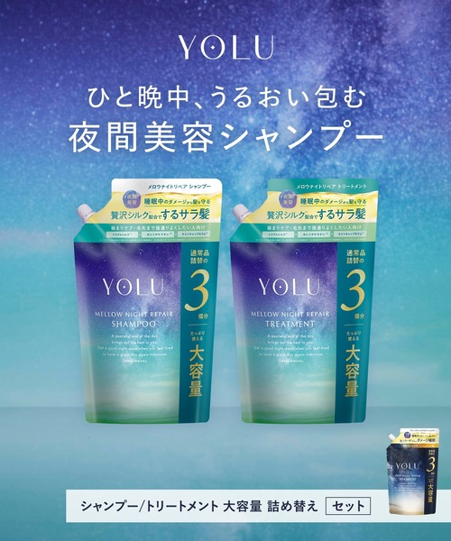 セール】YOLU ヨル ディープ メロウ ナイトリペア シャンプー