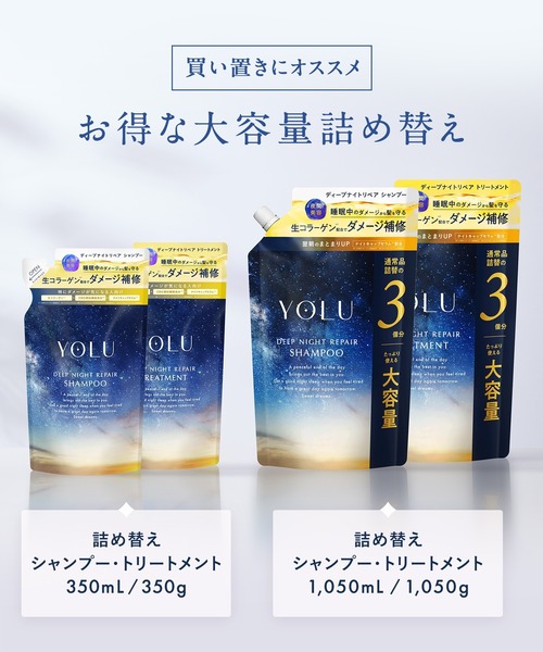 YOLU（ヨル）の「YOLU ヨル ディープ メロウ ナイトリペア シャンプー トリートメント 3倍 大容量 セット 夜間美容 補修 保湿 ダメージケア（シャンプー・レディース・ディープナイトリペア/メロウナイトリペア・FREE）」の4枚目の写真