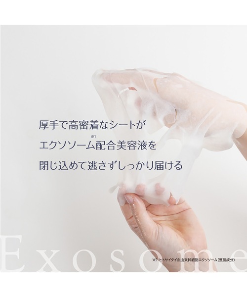 Beauty Connect（ビューティーコネクト）の「Exosome（エクソソーム