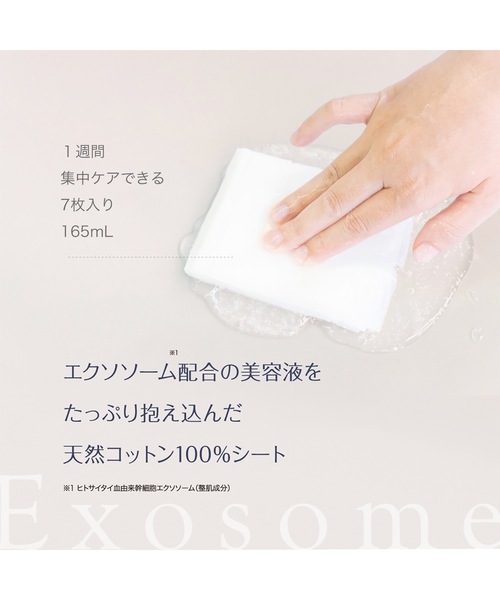 Beauty Connect（ビューティーコネクト）の「Exosome