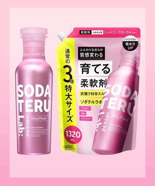 セール】SODATERU Lab: ソダテルラボ 〈柔軟剤〉 ボトル&3倍詰め替え 2