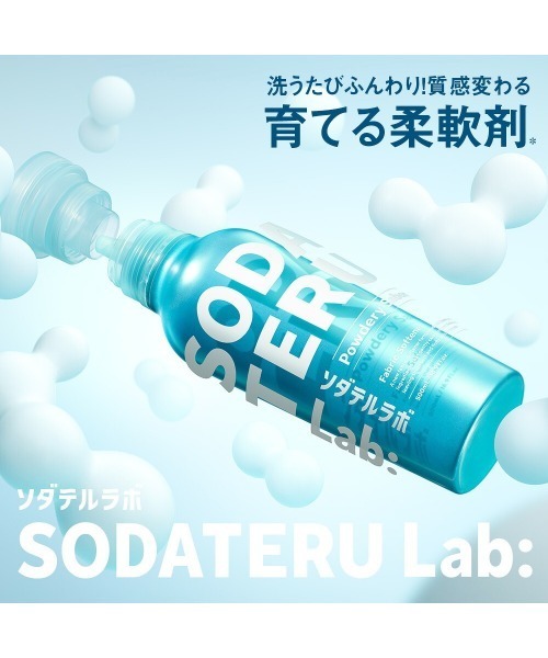 SODATERU Lab: ソダテルラボ 〈柔軟剤〉 ボトル&3倍詰め替え 2点セット