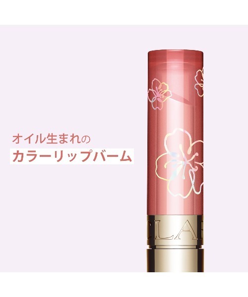 CLARINS（クラランス）の「リップ オイル バーム（口紅/リップティント/グロス・レディース・01 ペールピンク/03 ライチ/04 アーモンド/05 チェリー/06 フィグ/02 ピタヤ/【限定色】07 ペタルヌード/【限定色】08 ロージーキス・FREE）」の19枚目の写真