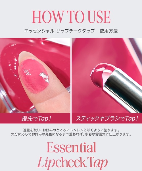 クリオ CLIO エッセンシャル リップチーク 01〜06 エッセンシャル リップチーク タップ - CLIO JAPAN