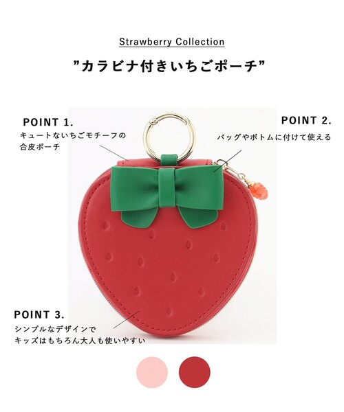 Strawberry Collection】カラビナ付きいちごポーチ（ポーチ）｜ANY