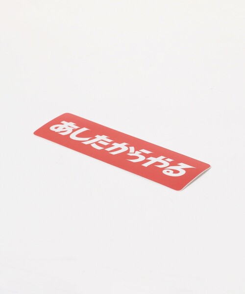 TOKYO CULTUART by BEAMS（トウキョウカルチャートバイビームス）の「来夢来人(天久聖一) / あしたからやるステッカー（ステッカー/テープ・メンズ・その他・ONE SIZE）」の3枚目の写真