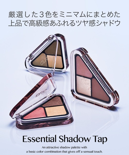 クリオ エッセンシャル シャドウ タップ（アイシャドウ）｜CLIO