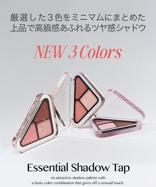クリオ エッセンシャル シャドウ タップ（アイシャドウ）｜CLIO
