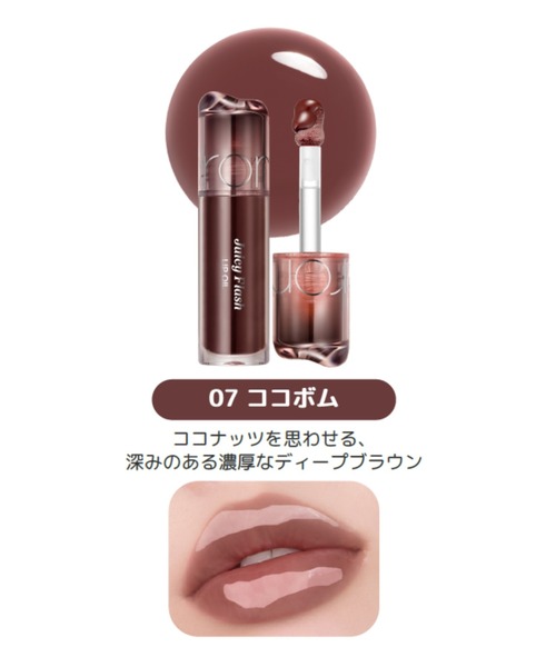 rom&nd(ロムアンド)の「rom&nd ジューシーフラッシュリップオイル(口紅/リップティント/グロス・レディース・05 ペアベージュ/01 ポメロライト/08 ラズベリーシロップ/03 ピーチストローブ/06 グレープフィグ/07 ココボム/02 ベリーアップ/00 フラッシュオン・FREE)」の16枚目の写真