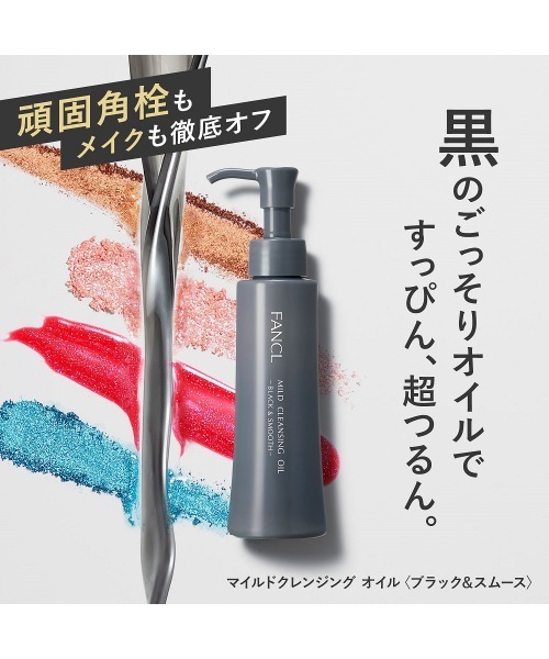FANCL（ファンケル）の「マイルドクレンジング オイル＜ブラック&スムース＞ 1本（クレンジング・レディース・その他・FREE）」の2枚目の写真