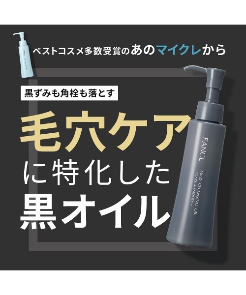 FANCL（ファンケル）の「マイルドクレンジング オイル＜ブラック&スムース＞ 1本（クレンジング・レディース・その他・FREE）」の4枚目の写真