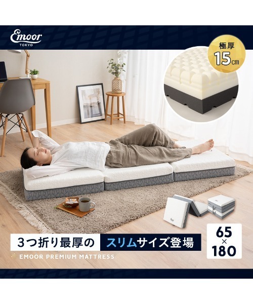セール】【EMOOR PREMIUM】プレミアムマットレス/スリムサイズ（寝具
