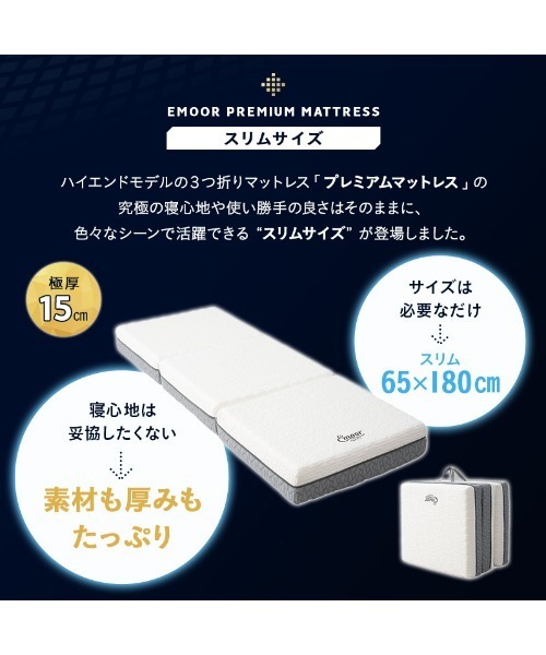 セール】【EMOOR PREMIUM】プレミアムマットレス/スリムサイズ（寝具